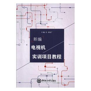 电视机实训项目教程书刘文广 工业技术书籍