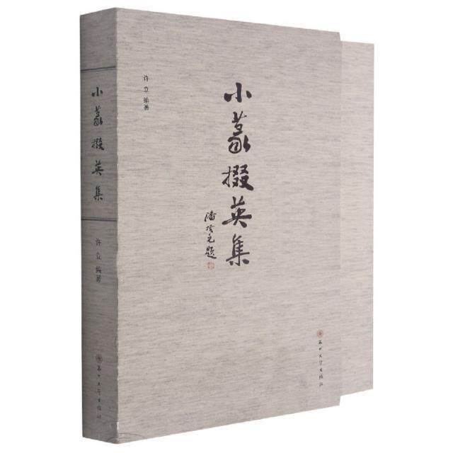 小篆掇英集(上下)(精)书许立小篆书法普通大众艺术书籍