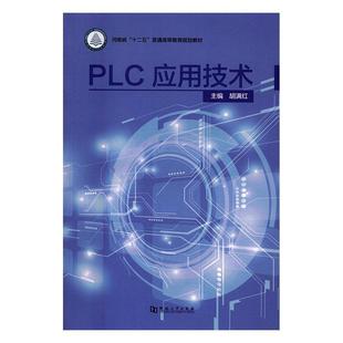 计算机与网络书籍 PLC应用技术书胡满红技术高等教育教材