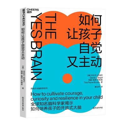 如何让孩子自觉又主动:全球知名脑科学家揭示如何培养孩子的开放式大脑:how to cultivate coura书丹尼尔·西格尔  育儿与家教书籍