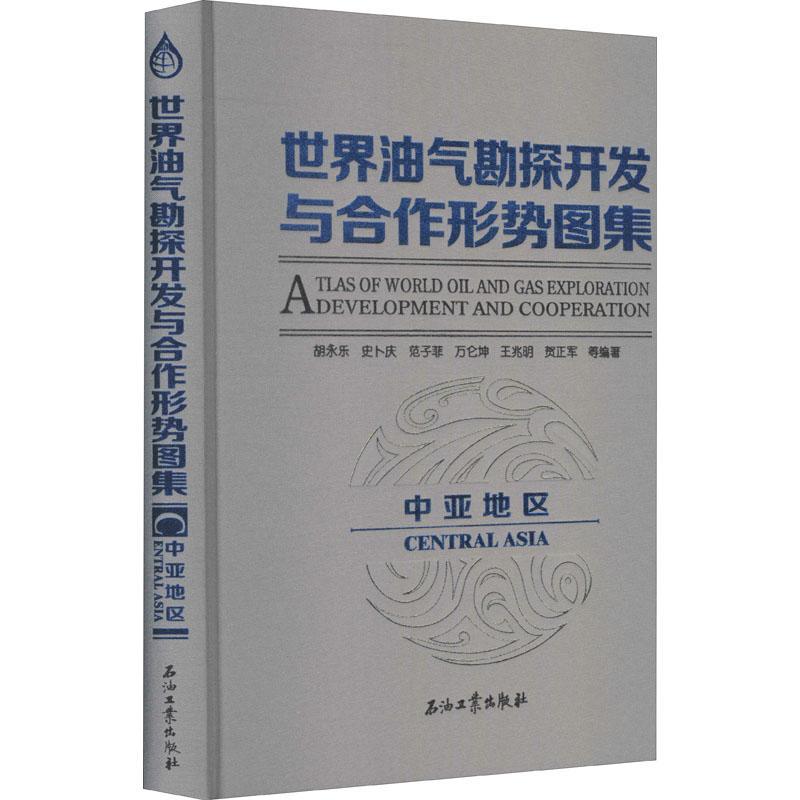 世界油气勘探开发与合作形势图集（中亚地区）书胡永乐等油气勘探中亚图集油气田开发中亚普通大众工业技术书籍