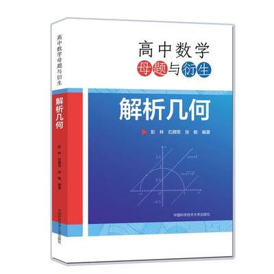 高中数学母题与衍生(解析几何) 书 彭林中学数学课高中参考资料高中生中小学教辅书籍