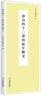 房山四十二章经拓片释文书房山区文物保护所楷书碑帖中国明代 古籍国学书籍