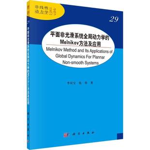 Melnikov方法及应用书李双宝动力系统本科及以上自然科学书籍 平面非光滑系统全局动力学