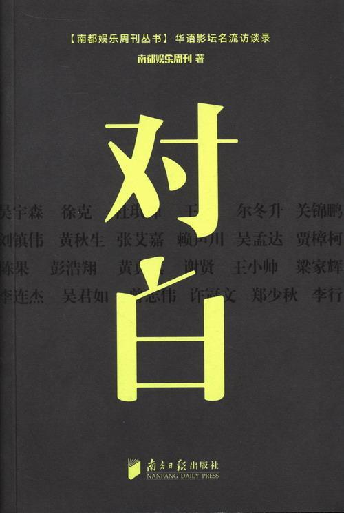 对白:华语音乐名流访谈录书南都娱乐周刊电影业名人访问记中国现代艺术书籍