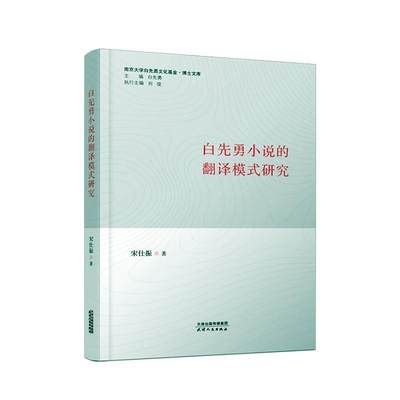 白先勇小说的翻译模式研究书宋仕振  外语书籍