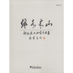 艺术书籍 ：钟纪浩刀油画作品集书钟纪浩油画作品集中国现代