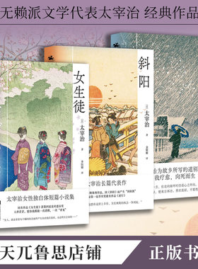 太宰治著女生徒、津轻、斜阳太宰治文学小说经典精装官方正版书籍