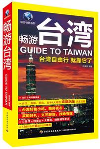 畅游台湾:台湾自由行靠它了陈美琪9787501996063  旅游地图书籍正版