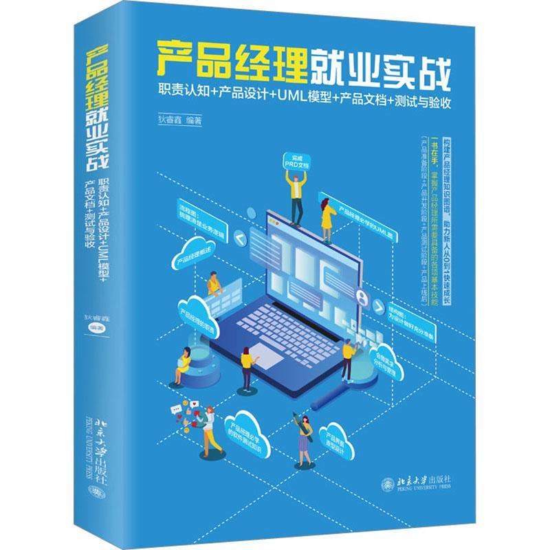 产品经理业实战:职责认知+产品设计+UML模型+产品文档+测试与验收书  管理书籍属于什么档次？