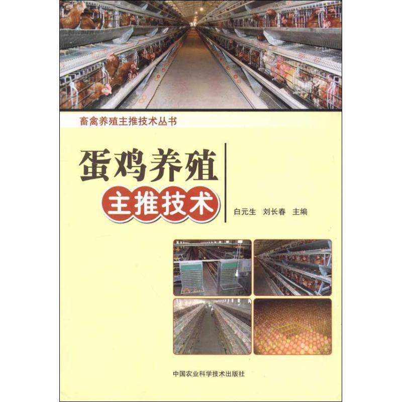 蛋鸡养殖主推技术白元生农业、林业书籍9787511612212中国农业科学技术出版社