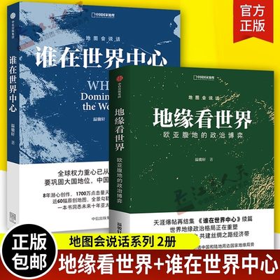 全2册地缘看世界+谁在世界中心