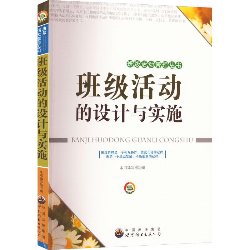 班级活动设计与实施(修订版)书本书写组社会科学书籍