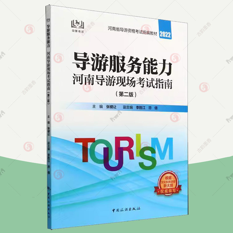 正版速发  导游服务能力：河南导游现场考试指南  书  张楗让 9787503270000  旅游地图书籍  中国旅游出版社使用感如何?