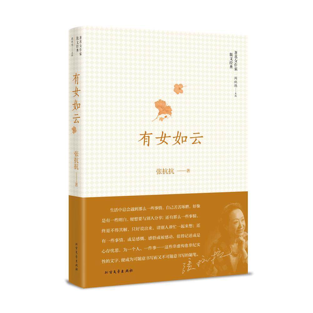 有女如云书张抗抗散文集中国当代 文学书籍