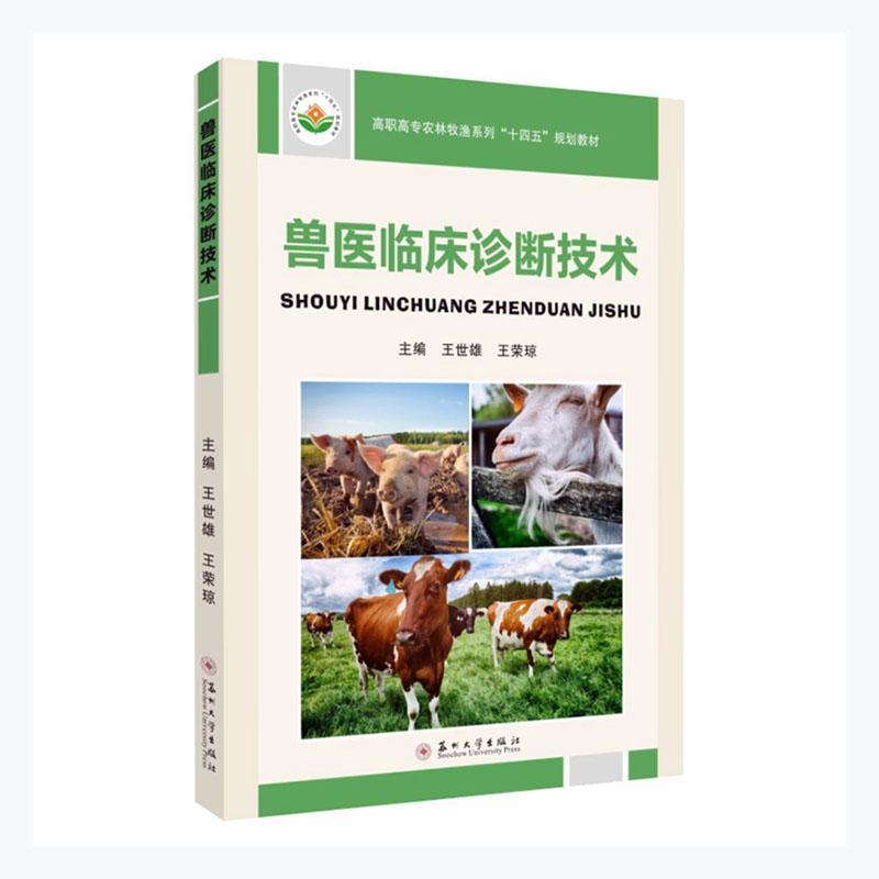 兽医临床诊断技术(高职高专农林牧渔系列十四五规划教材)书王世雄兽医学诊断学高等职业教育教材高职农业、林业书籍-封面