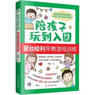 陪孩子玩到入园：蒙台梭利早教游戏训练书李静智力游戏学前教育教学参考资料普通大众儿童读物书籍