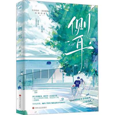 正版 侧耳 小说 木甜 1本完结+新番外 双向救赎久别重逢青春言情文学校园爱情暗恋文小说实体书籍