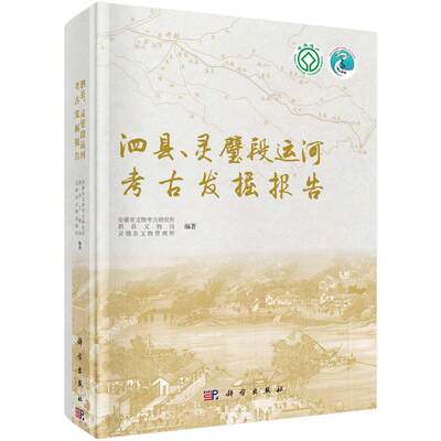 泗县、灵璧段运河考古发掘报告书安徽省文物考古研究所运河文化遗址发掘报告安徽隋代 历史书籍
