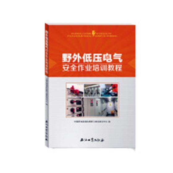 野外低压电气作业培训教程书中国石油渤海钻探职工教育培训中油气钻井低压电器电气培训教材工业技术书籍