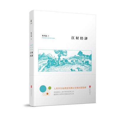 江村经济书费孝通农民生活状况社会调查吴江 社会科学书籍