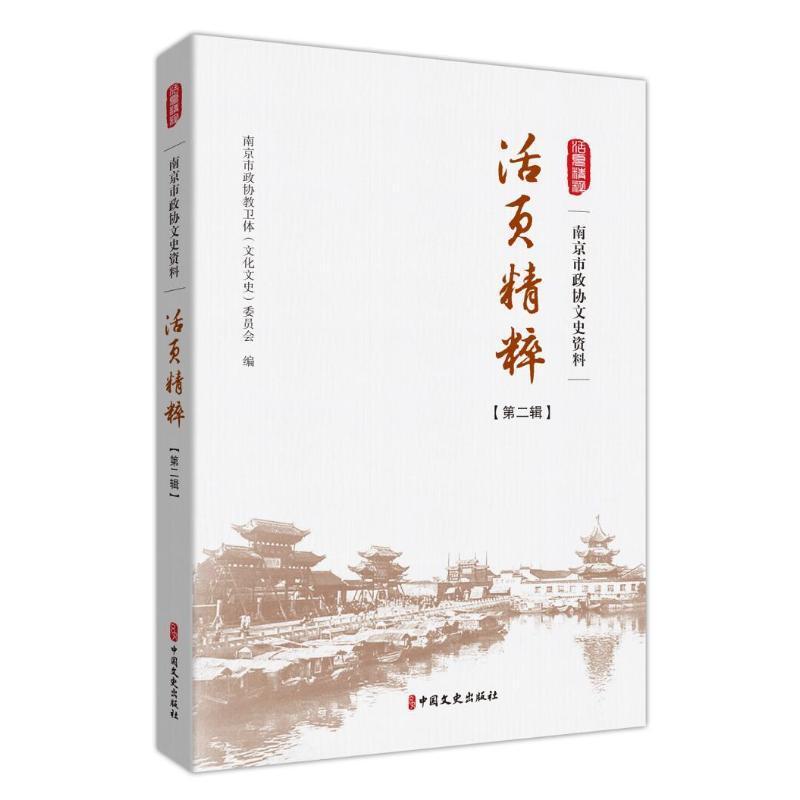 南京市政协文史资料活页精粹.辑书南京市政协教卫委员会中国人民政治协商会议地方委员会普通大众政治书籍