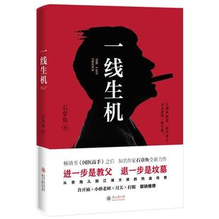 一线生机 石章鱼长篇小说中国当代 小说书籍 书