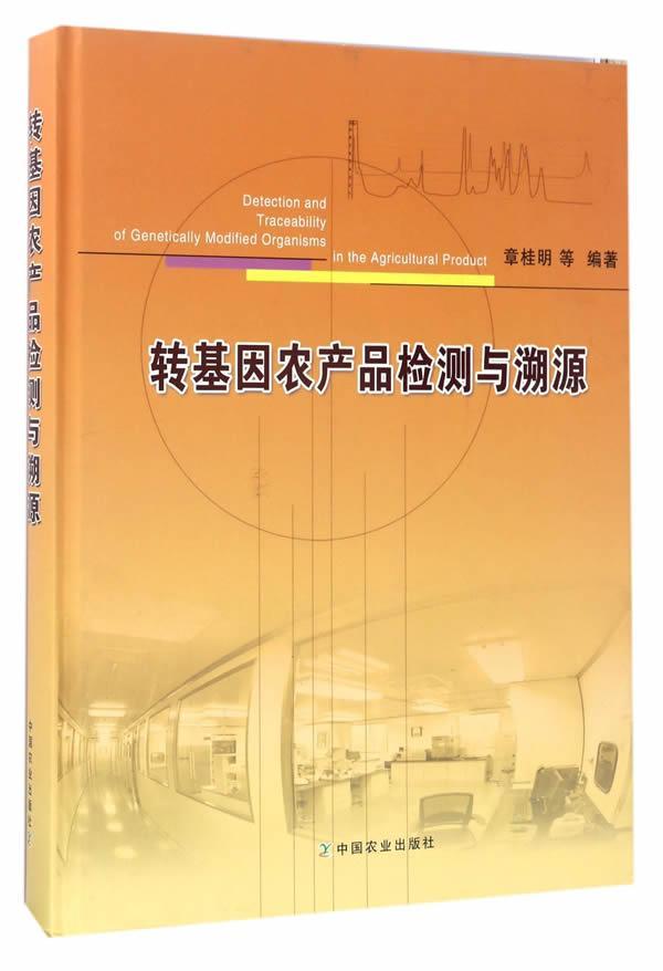 转基因农产品检测与溯源书章桂明等农产品转基因食品检测 农业、林业书籍