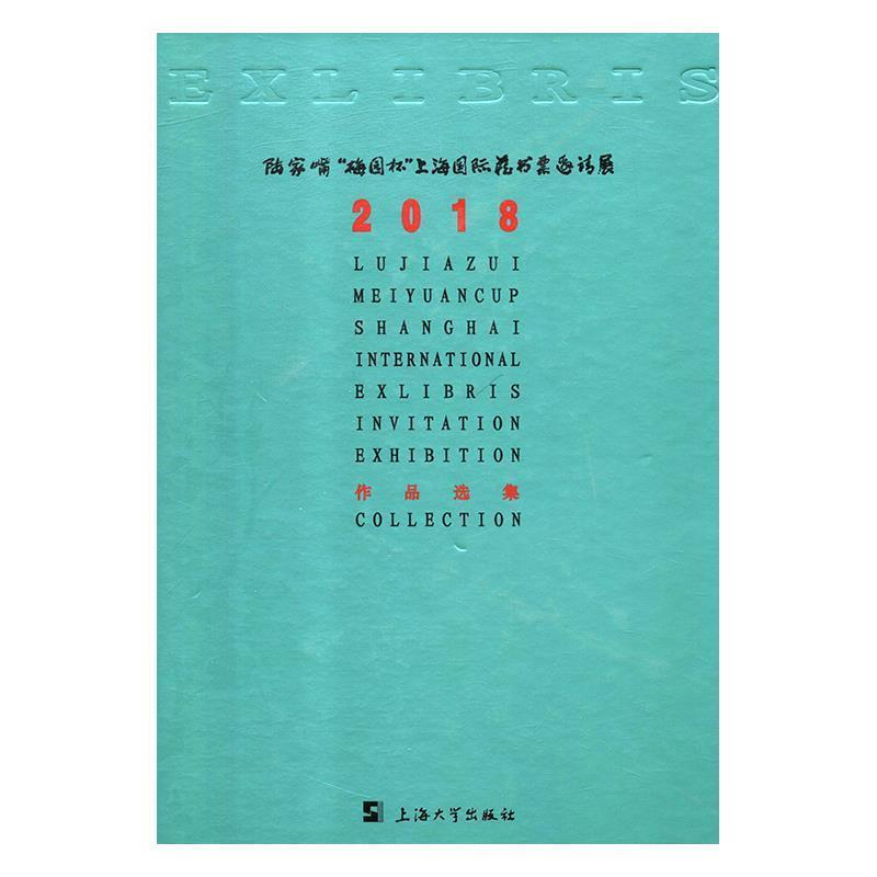 陆家嘴梅园杯上海藏书票邀请展作品选集(2018)书倪倩书票世界图集 艺术书籍