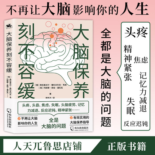 大脑保养刻不容缓大脑养生实用家庭健康实用保健指南官方正版书籍60岁幸福才刚刚开始老年生活保健养生退休生活调整心态正版书籍