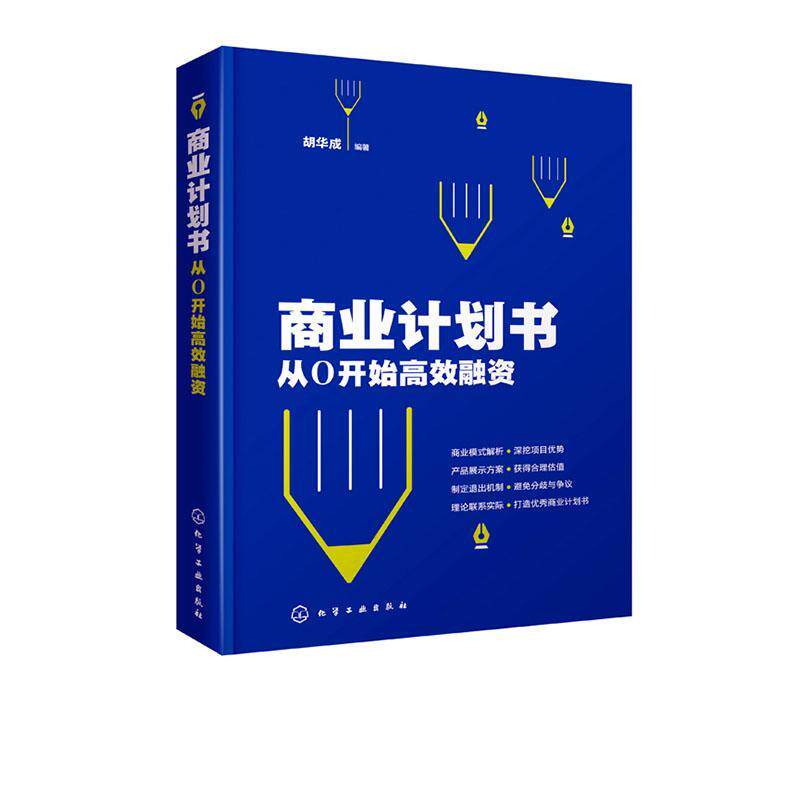 商业计划书:从0开始融资 胡华成 化学工业出版社 9787122359155 经济