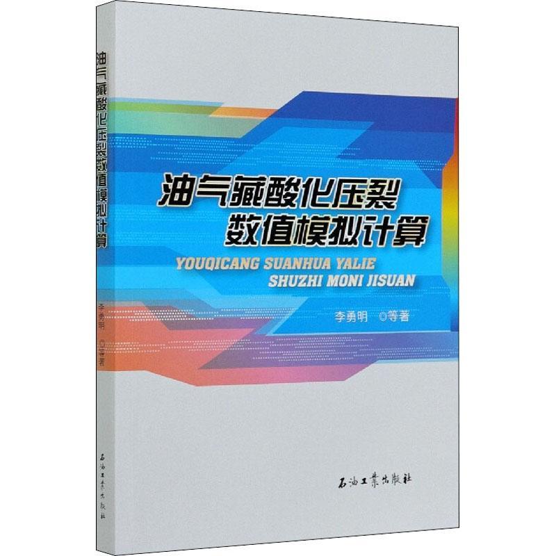 油气藏酸化压裂数值模拟计算书李勇明等油气藏酸化压裂数值模型本科及以上工业技术书籍