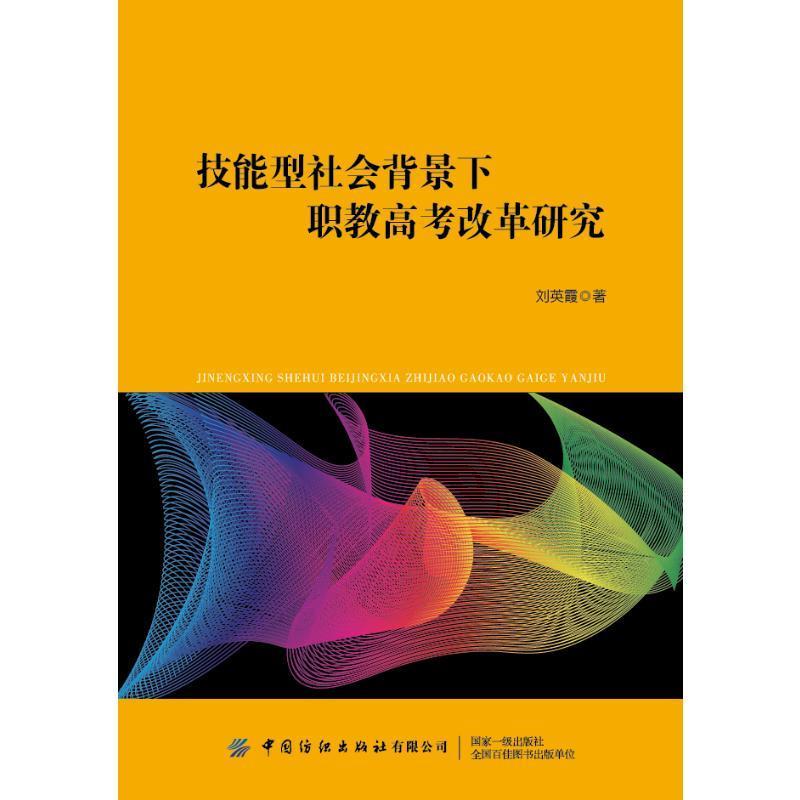 技能型社会背景下职教高考改革研究书刘英霞社会科学书籍