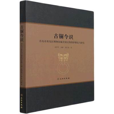 古铜今识:青岛市黄岛区博物馆藏青铜文物保护修复与研究:conservation a书徐军平青铜器文物保护研究青岛青铜器器普通大众历史书籍