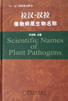 拉汉-汉拉植物病原生物名称书许志刚植物病原微生物名称拉丁语汉语 农业、林业书籍