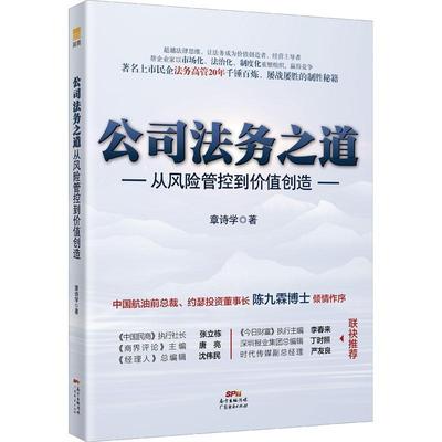 公司法务之道(从风险管控到价值创造)书章诗学公司法研究中国普通大众法律书籍