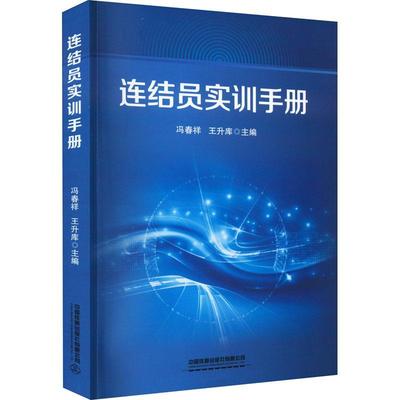 连结员实训手册书冯春祥铁路行车调车作业技术手册普通大众交通运输书籍