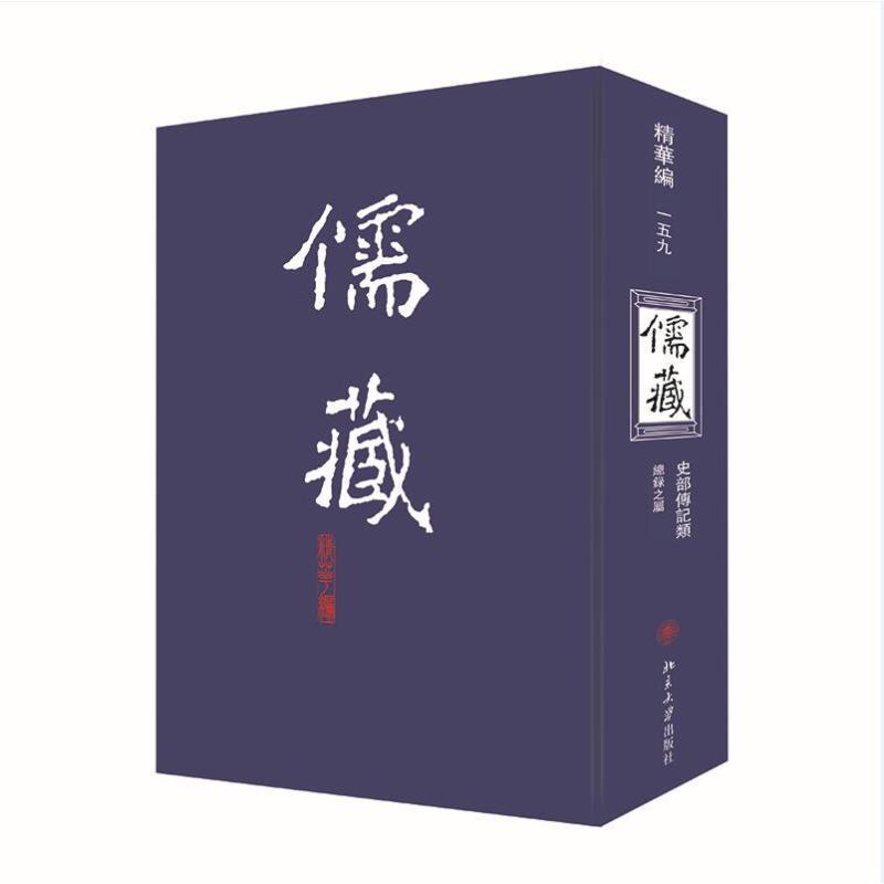 儒藏:精华编:一五九:史部传记类录之属北京大学《儒藏》纂与研究中心9787301118771儒家哲学宗教书籍正版