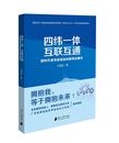 书江国民家电工业工业企业管理研究中国 四纬一体互联互通 新时代家电制造业 新商业模式 经济书籍