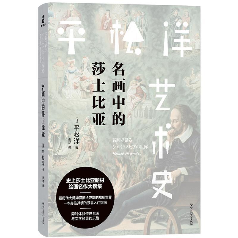 名画中的莎士比亚书平松洋绘画作品集西方国家艺术书籍