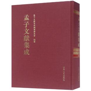 哲学宗教书籍 孟子文献集成：第九十三卷书孟子文献集成纂委员会纂儒家