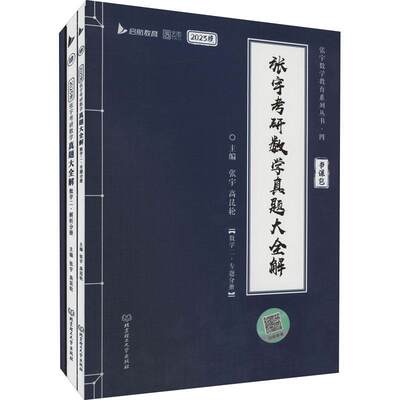 张宇考研数学真题大全解.解析分册.数学二书张宇  自然科学书籍