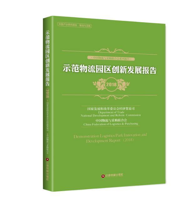 示范物流园区创新发展报告(2018)书国家发展和改革委员会经济贸易司物流工业园区经济发展研究报告中 经济书籍使用感如何?