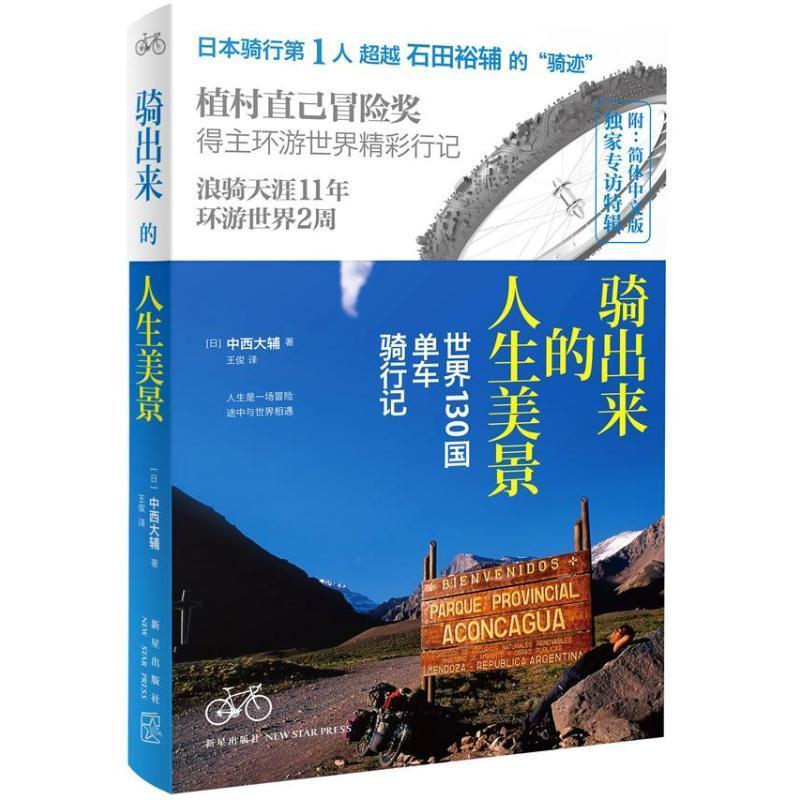 骑出来的人生美景:世界130国单车骑行记书中西大辅随笔作品集日本现代文学书籍