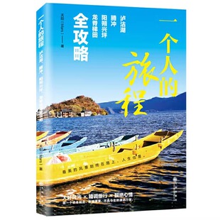 9787510872198 旅程 泸沽湖 阳朔兴坪 文学书籍 文学游记作品集中国当代 社 正版 龙脊梯田全攻略 天阳 一个人 腾冲 九州出版