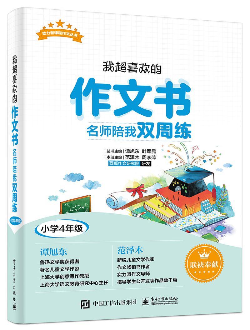 超喜欢的作文书 名师陪我双周练:小学4年级 书 范泽木  中小学教辅书籍属于什么档次？