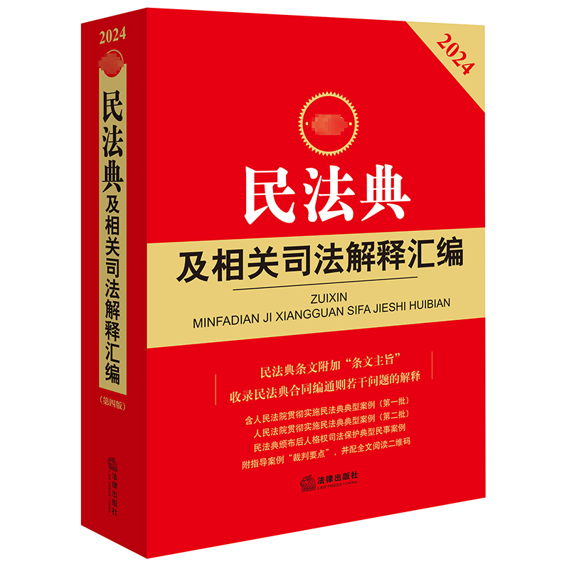 新民法典及相关司法解释汇编(第4版) 书 法律出版社法规中心  