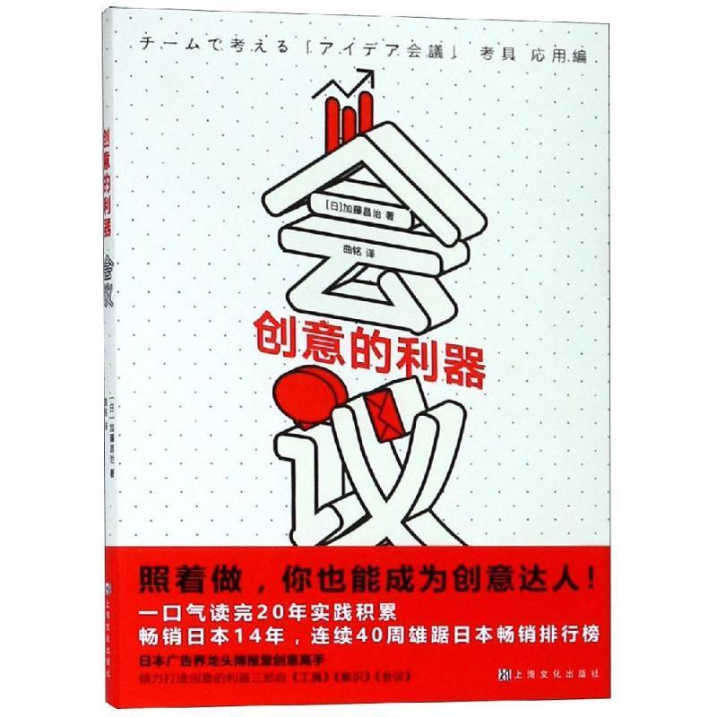 创意的利器-会议 书 加藤昌治创意研究 社会科学书籍