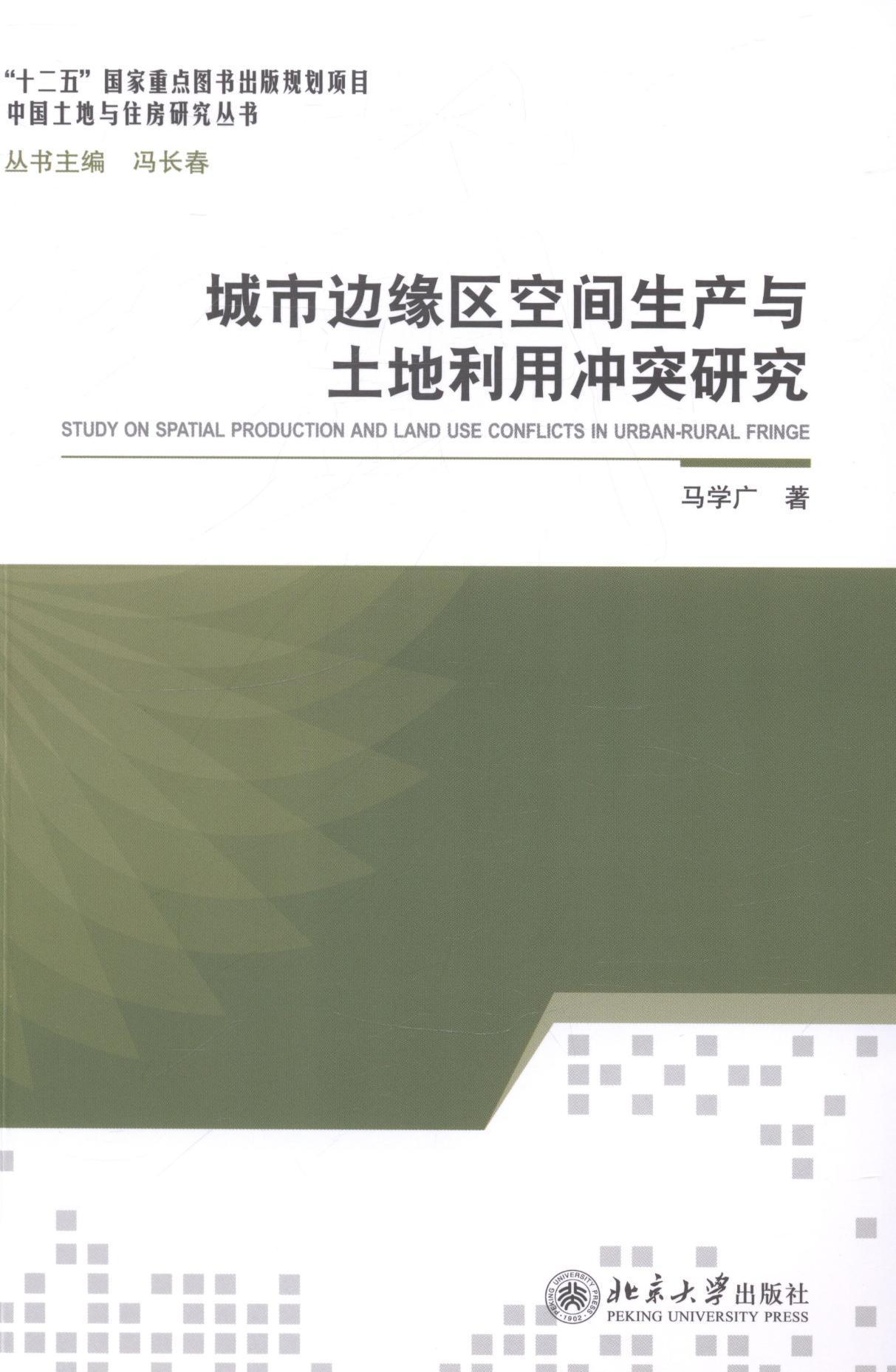 城市边缘区空间生产与土地利用冲突研究马学广9787301241226城市空间空间规划研究中国建筑书籍正版