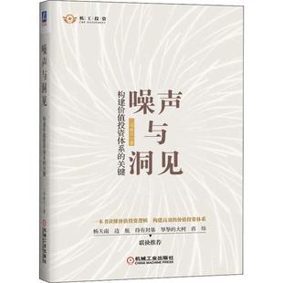 关键 精 构建价值投资体系 噪声与洞见 书二马由之投资研究价值投资者基金经理证券分析师经济书籍